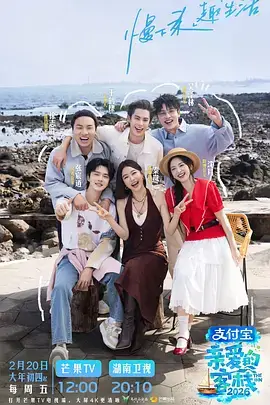 慢综艺 一起去露营吧 海报